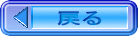 戻る