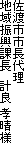 佐渡市市長代理
地域振興課長　計良 孝晴様