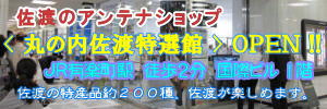 佐渡アンテナショップ　丸の内特選館