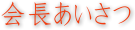 会長あいさつ