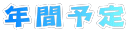 年間予定